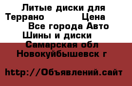 Литые диски для Террано 8Jx15H2 › Цена ­ 5 000 - Все города Авто » Шины и диски   . Самарская обл.,Новокуйбышевск г.